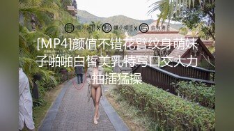 [MP4]颜值不错花臂纹身萌妹子啪啪白皙美乳特写口交大力抽插猛操