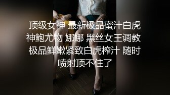 顶级女神 最新极品蜜汁白虎神鲍尤物 娜娜 黑丝女王调教 极品鲜嫩紧致白虎榨汁 随时喷射顶不住了