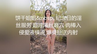 饼干姐姐&nbsp; 纪念日的淫丝服务 超淫隔丝磨穴 肉棒入侵爱液横流 爆爽抽送内射