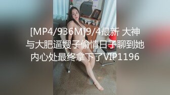 [MP4/936M]9/4最新 大神与大肥逼嫂子偸情日子聊到她内心处最终拿下了VIP1196