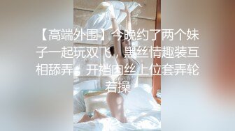 【高端外围】今晚约了两个妹子一起玩双飞，黑丝情趣装互相舔弄，开裆肉丝上位套弄轮着操