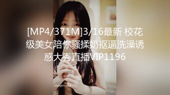 [MP4/371M]3/16最新 校花级美女陪你骚揉奶抠逼洗澡诱惑大秀直播VIP1196