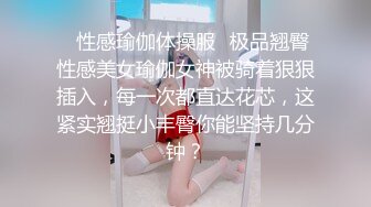 ✿性感瑜伽体操服✿极品翘臀性感美女瑜伽女神被骑着狠狠插入，每一次都直达花芯，这紧实翘挺小丰臀你能坚持几分钟？