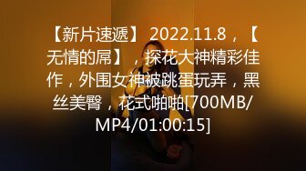 【新片速遞】 2022.11.8，【无情的屌】，探花大神精彩佳作，外围女神被跳蛋玩弄，黑丝美臀，花式啪啪[700MB/MP4/01:00:15]