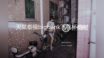 天菜泰模bigbank飞机杯撸射