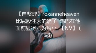 【自整理】roxanneheaven比屁股还大的奶子  鸡巴在他面前显得尤为短小  【NV】 (58)