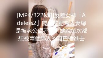 [MP4/322MB]反差女神「Adeless2」隔壁的肥臀人妻總是被老公餵不飽，她說每次都想被兩個男人的雞巴插進去