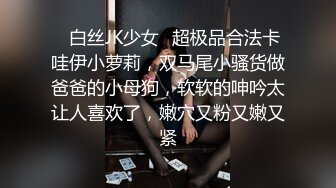 ✨ONLYFANS稀有高质量华人极具反差感留学生「哀伤小姐」「Sad Miss」极品美腿模特身材