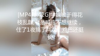 [MP4/3.42G]学妹被干得花枝乱颤,老是喊疼不想继续，住了1夜搞了两次，鸡巴还挺长