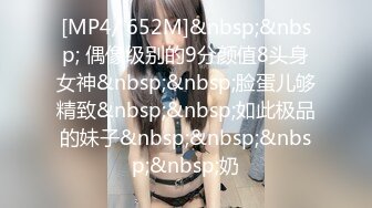 [MP4/ 652M]&nbsp;&nbsp; 偶像级别的9分颜值8头身女神&nbsp;&nbsp;脸蛋儿够精致&nbsp;&nbsp;如此极品的妹子&nbsp;&nbsp;&nbsp;&nbsp;奶