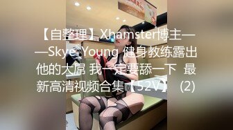 【自整理】Xhamster博主——Skye_Young 健身教练露出他的大屌 我一定要舔一下  最新高清视频合集【52V】  (2)