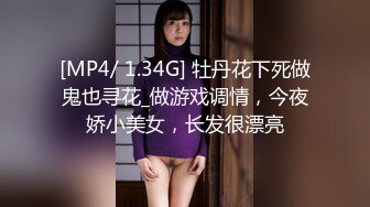 [MP4/ 1.34G] 牡丹花下死做鬼也寻花_做游戏调情，今夜娇小美女，长发很漂亮