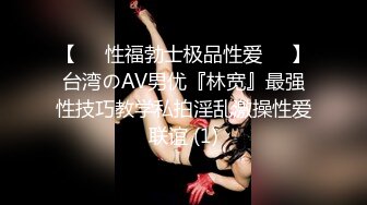 【❤️性福勃士极品性爱❤️】台湾のAV男优『林宽』最强性技巧教学私拍淫乱激操性爱联谊 (1)