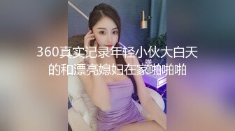 360真实记录年轻小伙大白天的和漂亮媳妇在家啪啪啪