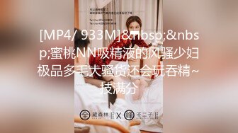 [MP4/ 933M]&nbsp;&nbsp;蜜桃NN吸精液的风骚少妇极品多毛大骚货还会玩吞精~技满分