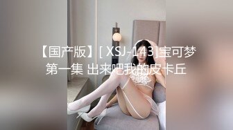 【国产版】[ XSJ-143]宝可梦第一集 出来吧我的皮卡丘