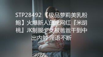 STP28492 【极品萝莉美乳粉鲍】火爆新人白虎网红『米胡桃』JK制服少女被爸爸干到中出内射 淫语不断