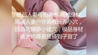 反差女神母狗校园女神被金主爸爸蹂躏爆操，汉服JK清纯又风骚，外人眼中的女神 内心渴望被当成妓女一样狠狠羞辱