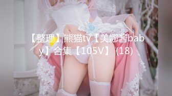 强烈推荐，尤物身材颜值巅峰秀人波霸女神模特【小尤奈】大尺度私拍视图，逼脸同框道具直观紫薇，撸点超高 (2)