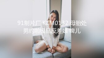 91制片厂 KCM0132 母胎处男约啪极品反差婊 啤儿