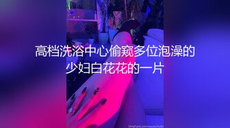 高档洗浴中心偷窥多位泡澡的少妇白花花的一片