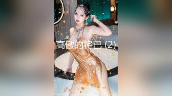 【爆乳网红女神】劲爆完美身材学妹 HKsweetbaby 可爱双马尾的诱惑 清新校园女神 美乳丰臀暴力后入