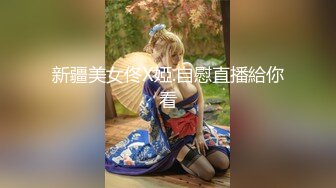 小仙女姐姐可御姐可萝莉顶级女神〖姜兔兔〗你的女神我的母狗~小母狗越是被羞辱越喜欢，被大鸡巴爸爸顶穿 (3)