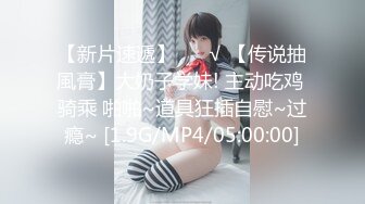 【新片速遞】 ❤️√ 【传说抽風膏】大奶子学妹! 主动吃鸡 骑乘 啪啪~道具狂插自慰~过瘾~ [1.9G/MP4/05:00:00]