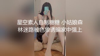 星空素人自制糖糖 小姑娘森林迷路被色狼诱骗家中强上