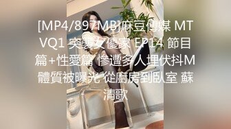 [MP4/897MB]麻豆傳媒 MTVQ1 突襲女優家 EP14 節目篇+性愛篇 慘遭多人埋伏抖M體質被曝光 從廚房到臥室 蘇清歌