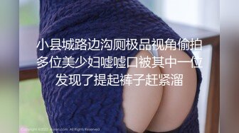 小县城路边沟厕极品视角偷拍多位美少妇嘘嘘口被其中一位发现了提起裤子赶紧溜