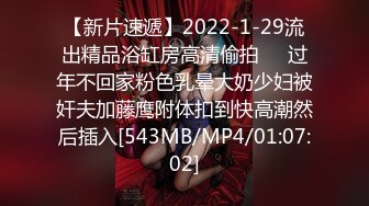 【新片速遞】2022-1-29流出精品浴缸房高清偷拍❤️过年不回家粉色乳晕大奶少妇被奸夫加藤鹰附体扣到快高潮然后插入[543MB/MP4/01:07:02]