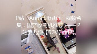 P站⭐ Anna Sibster ⭐视频合集，国产收割机推荐 —— P站第九弹【62V】 (47)