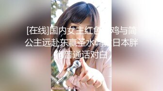 情趣内衣小母狗名副其实的骚，把持不住啊