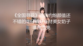 【花和尚探花】178大长腿外围女神，小伙爱舔穴69都配合，美乳翘臀极品尤物粉穴诱惑