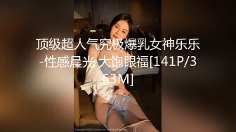 顶级超人气究极爆乳女神乐乐-性感晨光 大饱眼福[141P/363M]