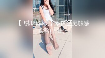 别墅搭讪大学妹子，淫荡19岁妹子