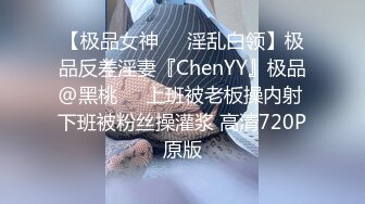 【极品女神❤️淫乱白领】极品反差淫妻『ChenYY』极品@黑桃❤️上班被老板操内射 下班被粉丝操灌浆 高清720P原版