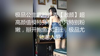 极品公主露脸大秀【澈颜】超高颜值模特身材，小穴特别粉嫩，掰开鲍鱼水汪汪，极品尤物惹人爱