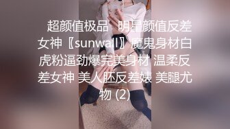 ♈超颜值极品♈明星颜值反差女神〖sunwall〗魔鬼身材白虎粉逼劲爆完美身材 温柔反差女神 美人胚反差婊 美腿尤物 (2)