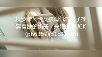 【PANS国模私拍】原版4K图 原版2K视频，【锐锐】，人气女神，三点都直接露，超粉的鲍鱼