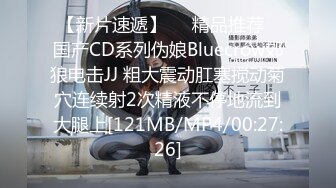 【新片速遞】❤️精品推荐❤国产CD系列伪娘Bluecrow郊狼电击JJ 粗大震动肛塞搅动菊穴连续射2次精液不停地流到大腿上[121MB/MP4/00:27:26]