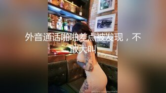 外音通话啪啪差点被发现，不敢大叫