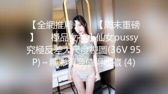 【男魔小天】（第二场）前凸后翘女神，乖巧甜美兼职小白领，猛男花式暴操，完美视角展示性爱全程