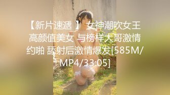 【新速片遞】路边公厕一箭双雕连拍两位少妇的小黑鲍[1000M/MP4/18:04]