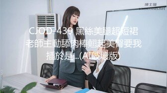 CJOD-439 黑絲美腿超短裙老師主動舔肉棒翹起美臀要我插於是...(AI破壞版)