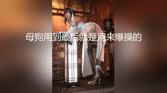 高能预警极品身材颜值巅峰比女人还女人高冷气质外围T【时诗君君】私拍~与金主各种玩肏互怂3P雌雄难辨直男最爱2 (8)