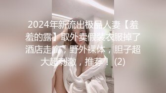 2024年新流出极品人妻【羞羞的露】取外卖假装衣服掉了酒店走廊，野外裸体，胆子超大超刺激，推荐！ (2)