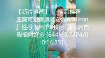 【新片速遞】❤️精品推荐❤️亚裔可爱美妖『Asian Alison』性感大屌小厨娘坐骑假屌自慰撸射好多 [644MB/MP4/00:14:35]