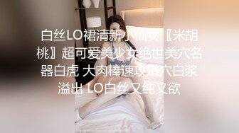 白丝LO裙清新小仙女〖米胡桃〗超可爱美少女绝世美穴名器白虎 大肉棒速攻嫩穴白浆溢出 LO白丝又纯又欲